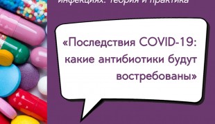 вебинар «Последствия COVID-19: какие антибиотики будут востребованы» - 1 вебинар «Последствия COVID-19: какие антибиотики будут востребованы» - фото - 1