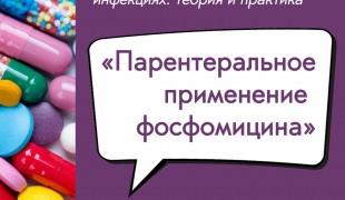 вебинар «Парентеральное применение фосфомицина» - 1 вебинар «Парентеральное применение фосфомицина» - фото - 1