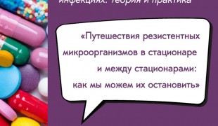 вебинар «Путешествия резистентных микроорганизмов в стационаре и между стационарами: как мы можем их остановить» - 1 вебинар «Путешествия резистентных микроорганизмов в стационаре и между стационарами: как мы можем их остановить» - фото - 1