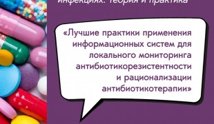 вебинар «Лучшие практики применения информационных систем для локального мониторинга антибиотикорезистентности и рационализации антибиотикотерапии» - 1 вебинар «Лучшие практики применения информационных систем для локального мониторинга антибиотикорезистентности и рационализации антибиотикотерапии» - фото - 1