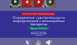 российские рекомендации «Определение чувствительности микроорганизмов к антимикробным препаратам» - фото - 1