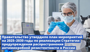 стратегия предупреждения распространения антимикробной резистентности в России - фото - 1